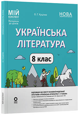 Мій конспект. Матеріали до уроків. Українська література. 8 клас (За програмою: Заболотний О. В., Слоньовська)
