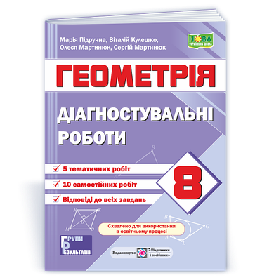Діагностувальні роботи з геометрії. 8 клас (за прогр. О. Істер)