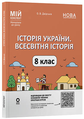 Мій конспект. Матеріали до уроків. Історія України. Всесвітня історія. 8 клас