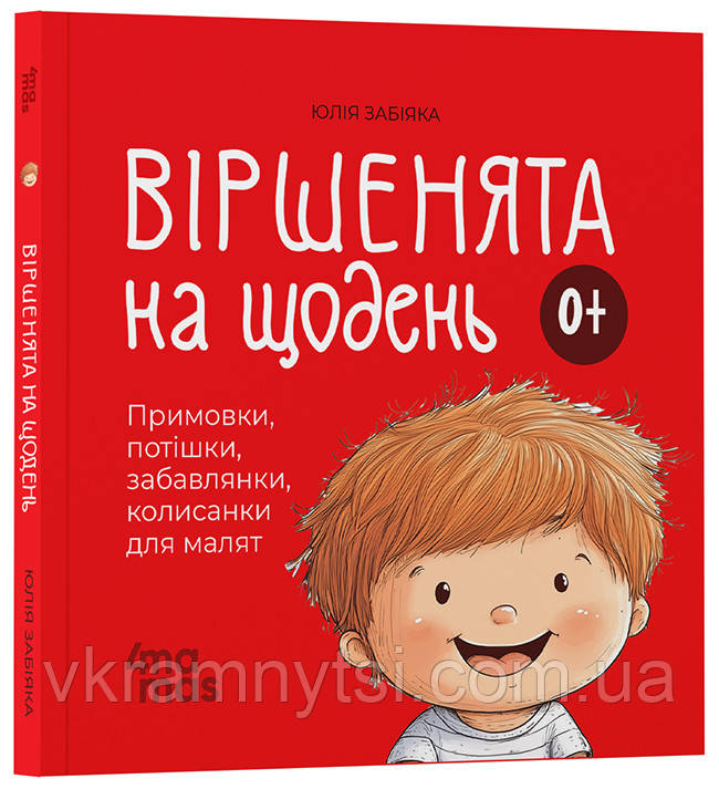 Віршенята на щодень. Примовки, потішки, забавлянки, колисанки для малят. 0-3 роки, фото 1