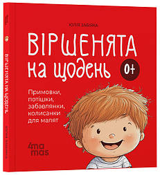 Віршенята на щодень. Примовки, потішки, забавлянки, колисанки для малят. 0–3 роки