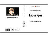 Володимир Каденко "Троєкуров", "Вибрані переклади", "Коли б не цей вогонь", фото 2
