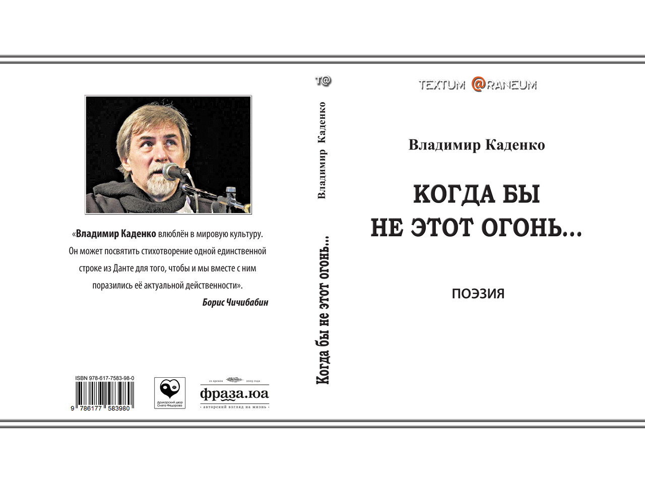 Володимир Каденко "Троєкуров", "Вибрані переклади", "Коли б не цей вогонь", фото 1