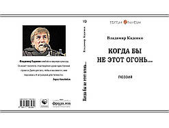 Володимир Каденко "Троєкуров", "Вибрані переклади", "Коли б не цей вогонь"