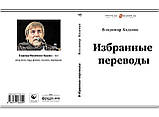Володимир Каденко "Троєкуров", "Вибрані переклади", "Коли б не цей вогонь", фото 3