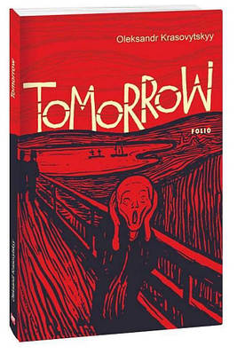 Книга Tomorrow/Завтра. Олександр Красовицький