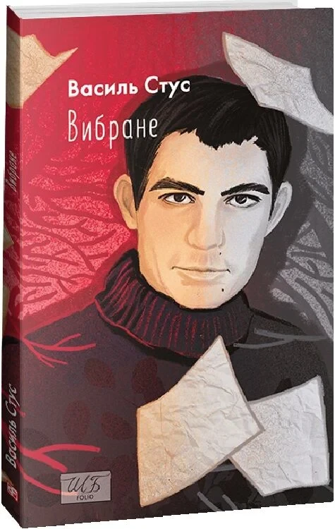 Книга Василь Стус. Вибране, фото 1
