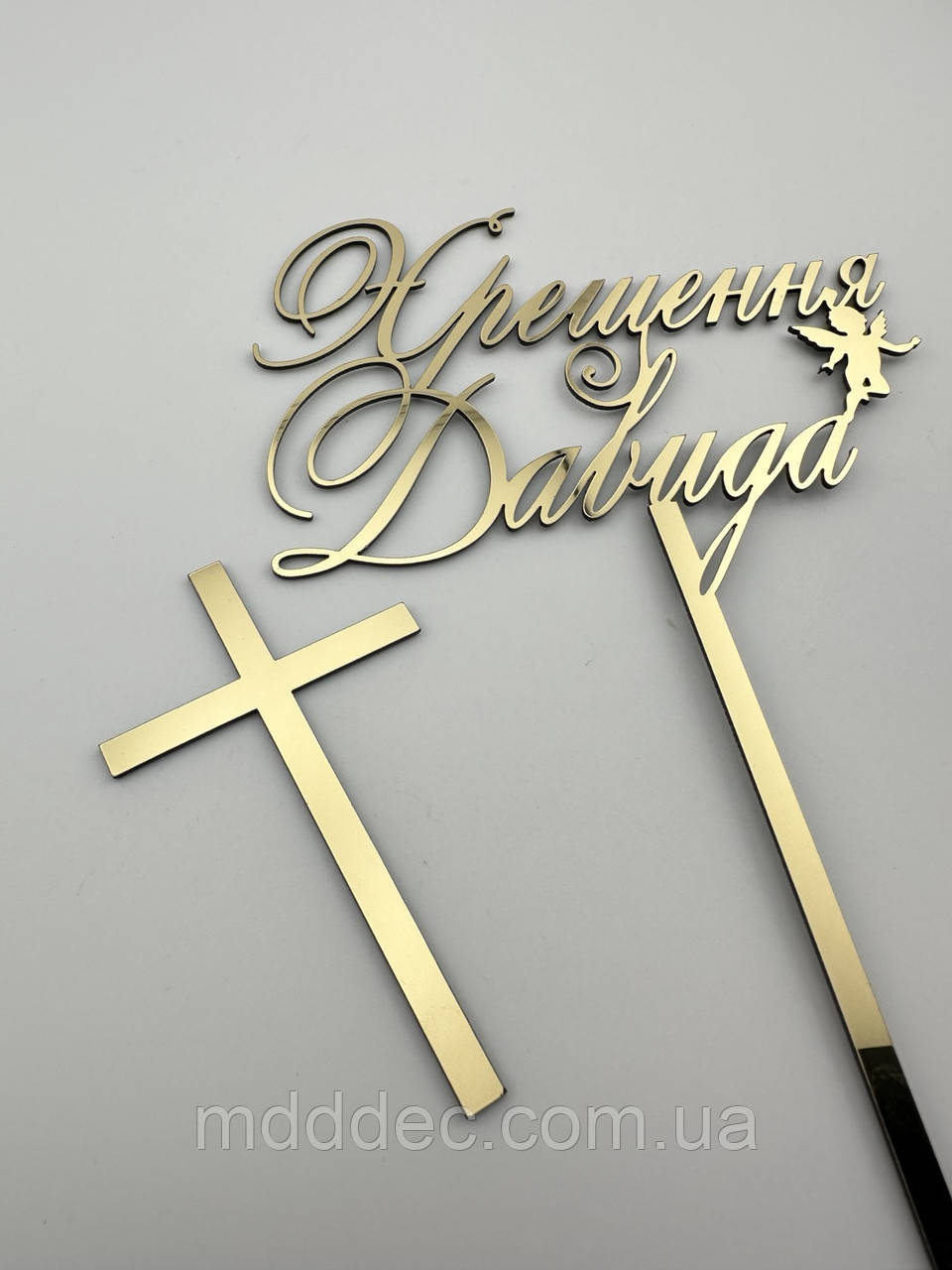 Хрещення Давида + хрестик, золотий дзеркальний пластик, напис на хрещення з ім'ям