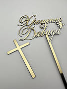 Хрещення Давида + хрестик, золотий дзеркальний пластик, напис на хрещення з ім'ям