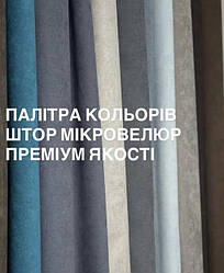Штора Мікровелюр Premium