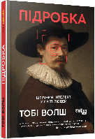 Книга Підробка. Штучний інтелект у світі людей. #PROSystem. Автор - Тобі Волш (Фабула)