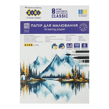 Папір для малювання А4 8 л. 160 г/м ZIBI Classic ZB.1403