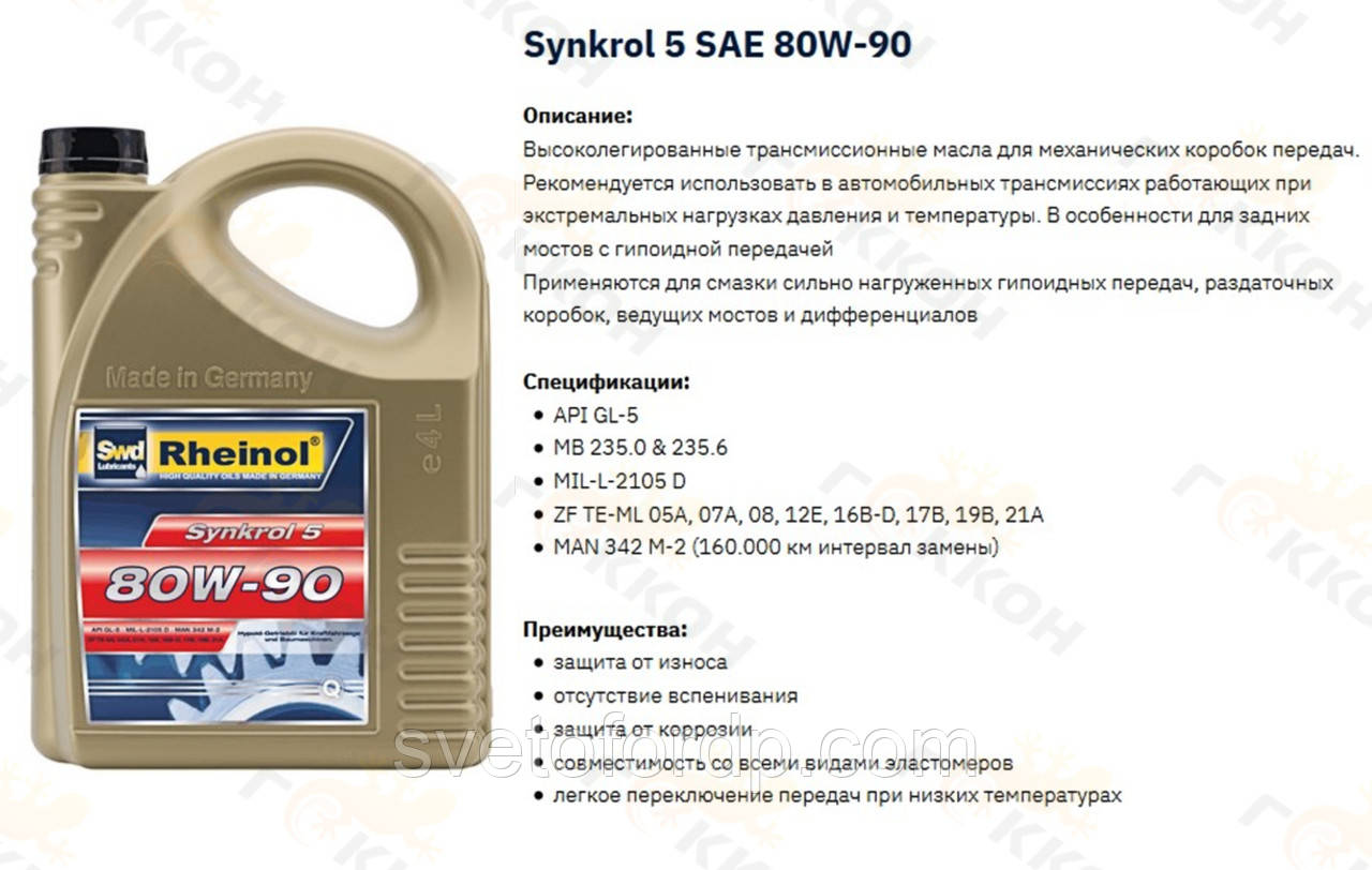 Масло трансм. Synkrol 5, 80W90, 5L [пр-во Swd Rheinol, Німеччина], фото 1