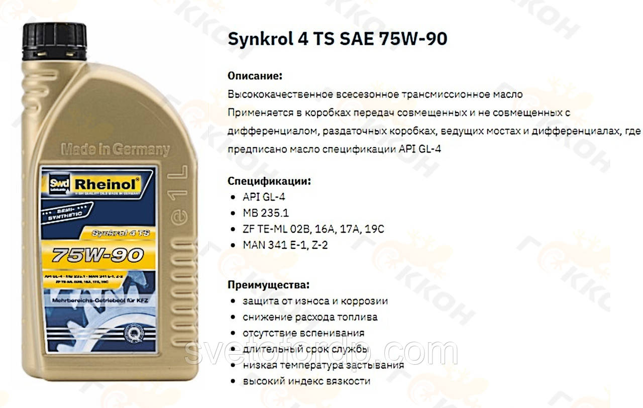 Масло трансм. Synkrol 4 TS, 75W90, 1L [пр-во Swd Rheinol, Німеччина], фото 1