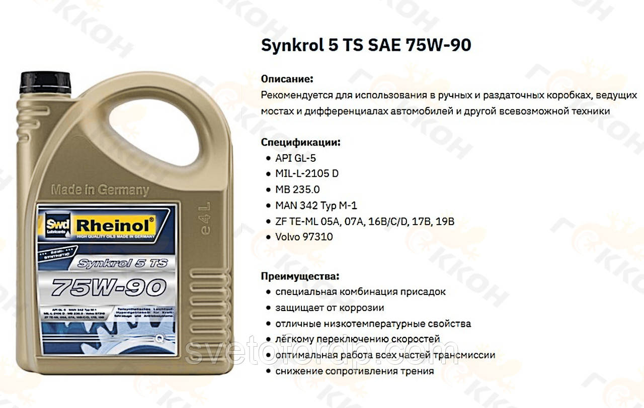 Масло трансм. Synkrol 5 TS, 75W90, 5L [пр-во Swd Rheinol, Німеччина], фото 1