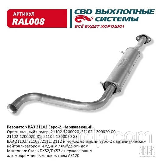 Резонатор ВАЗ 21102-12 до 2008 р. Е2 з неірж. алюмокремн. покриттям AS120 [CBD] (RAL008), фото 1
