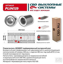 Пламегасник 100/380/57 перфорований неірж. безнікел. сталь AISI 439 [CBD] (PLIN139)