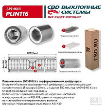 Пламегасник 100/380/62d з перфор. дифузором неірж. безнікел. сталь AISI 439 [CBD] (PLIN116)