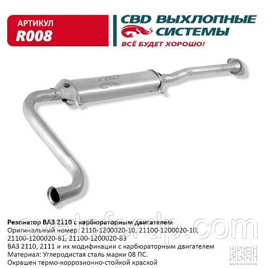 Резонатор ВАЗ 21100-12 карб. дв. [CBD] (R008), фото 1