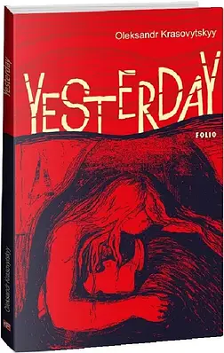 Книга Yesterday/Вчора. Олександр Красовицький