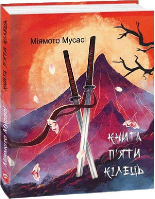 Книга П’яти Кілець. Міямото Мусасі