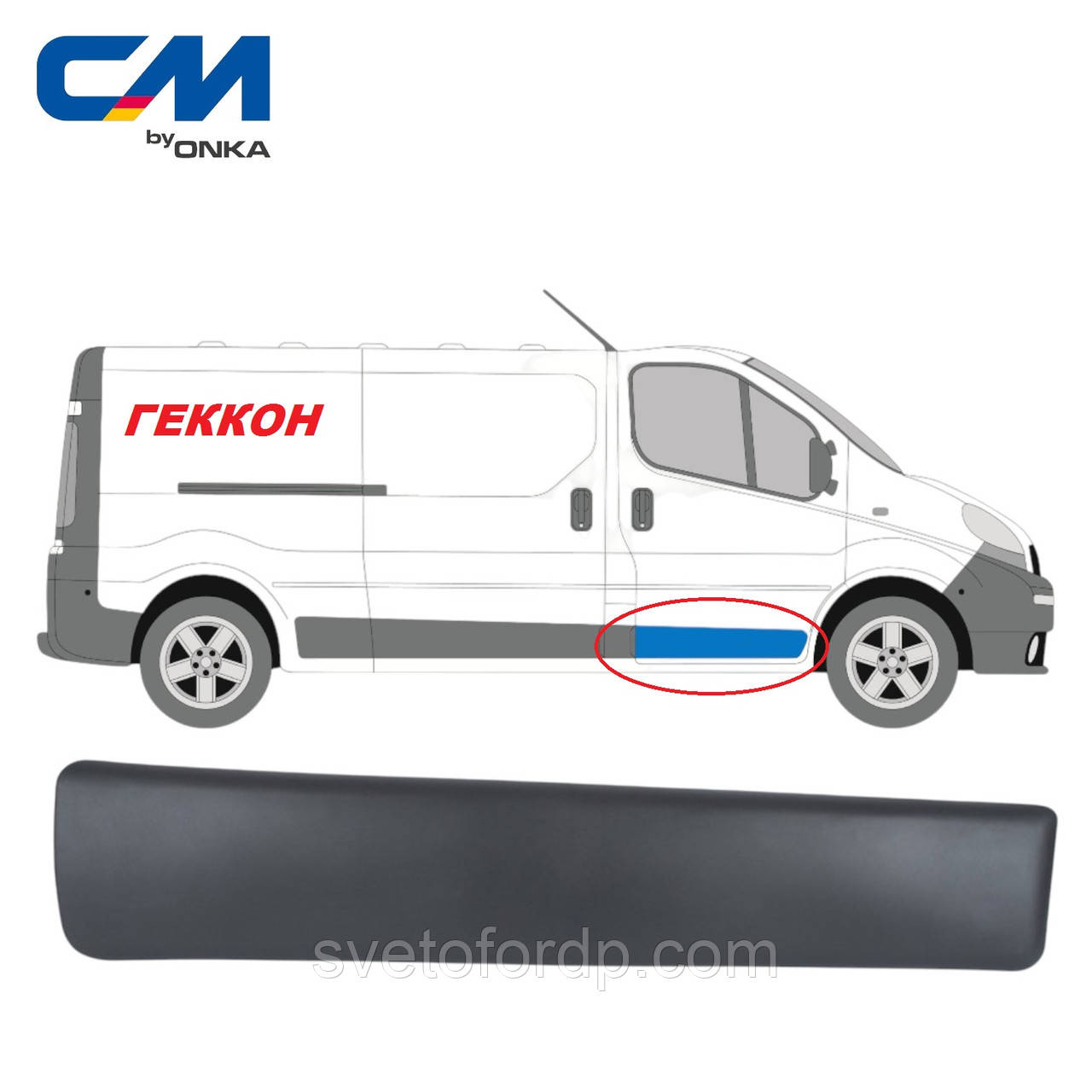 Молдинг (накладка) двері передньої правої OPEL Vivaro, RENAULT Trafic [Onka Automotive] 8200036086, CM 11195, фото 1