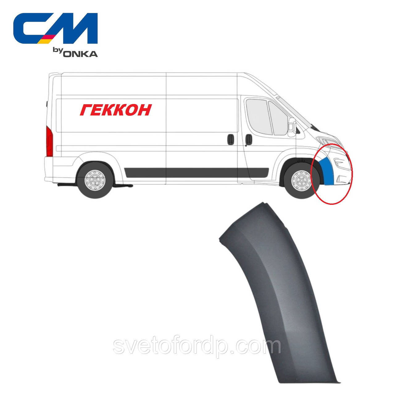 Молдинг (накладка) крило переднє праве FIAT DucatoIII, PEUGEOT Boxer III MAXI [Onka Automotive] CM 12210, фото 1