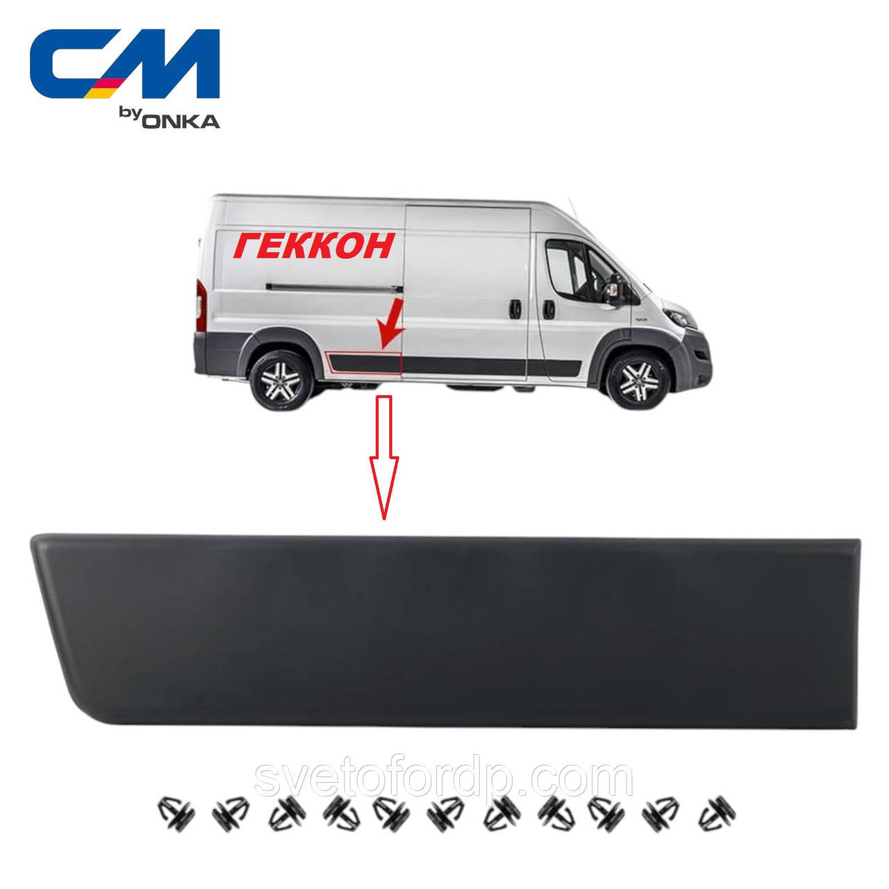 Молдинг (накладка) кузова бічна права MAXI FIAT DucatoIII,PEUGEOT Boxer III [Onka Automotive] CM 12204, фото 1