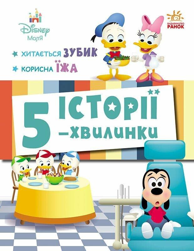Disney Маля. Історії 5-хвилинки. Хитається зубик… + Корисна їжа. Відділ брендової продукції