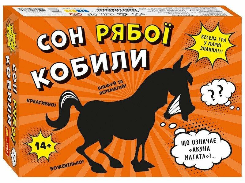 Настільна гра-вікторина "Сон рябої кобили". Ранок