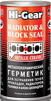 Герметик металокерам для ремонту тресн.головок і блоків, прокладок Hi-Gear (для коммерц.транспорту) 444 мл