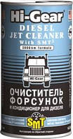 Очисник форсунок для дизеля з SMT 325 мл (HG3409) (12 шт.)