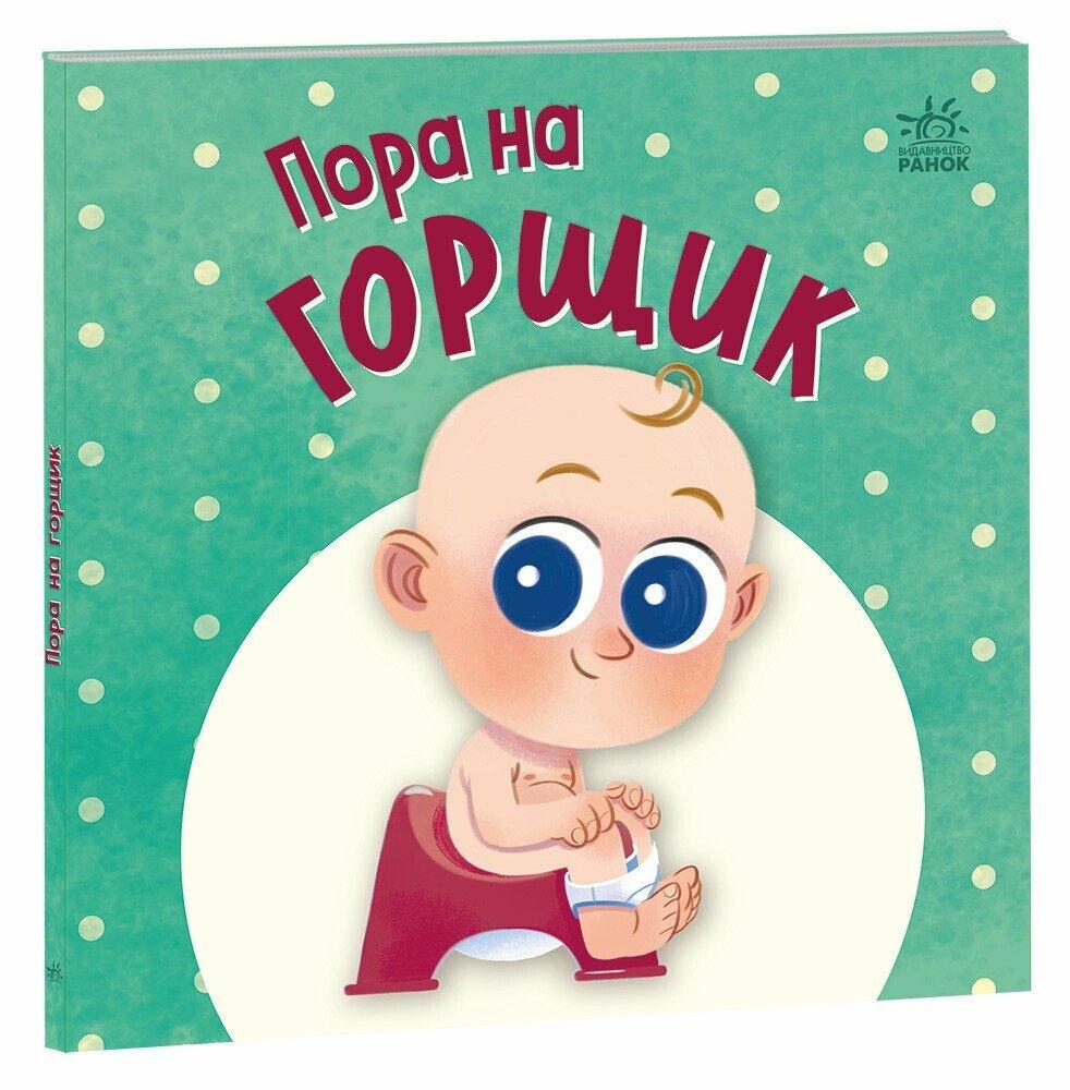 Пора на горщик. Горянська М.. Ранок, фото 1