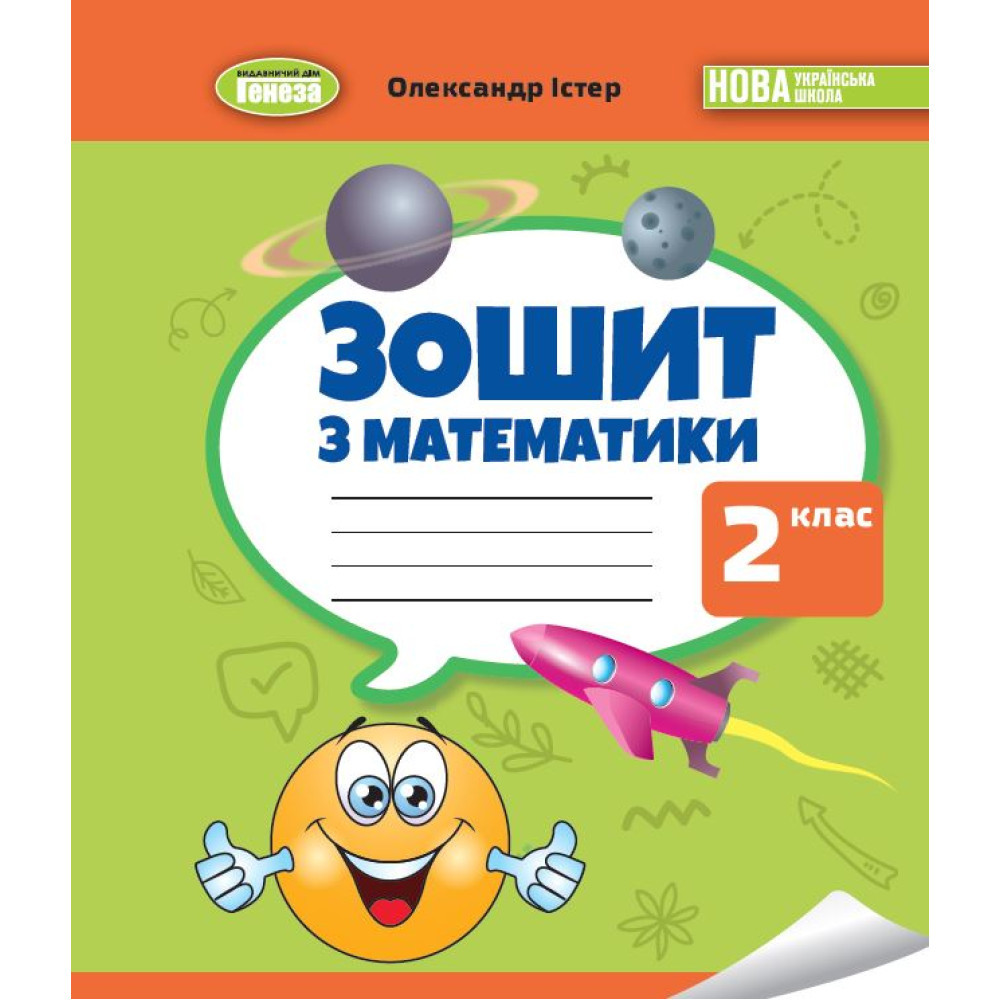 Істер О. С. 978-966-11-1312-0 / Математика 2 клас Робочий зошит НУШ