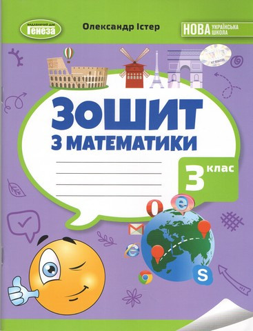 Істер О. С. 978-966-11-1364-9 / Математика 3 клас Робочий зошит НУШ, фото 1