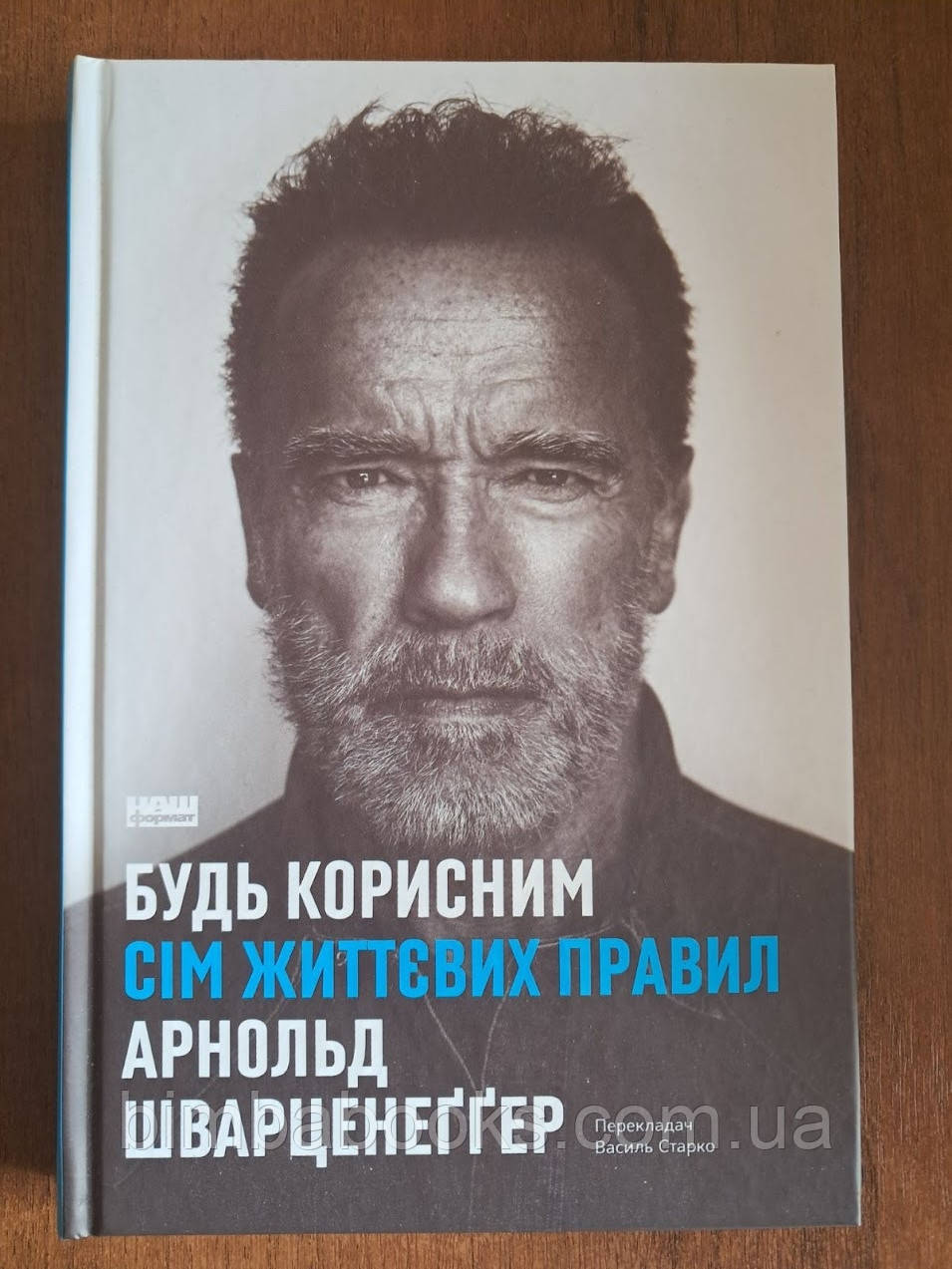 Будь корисним. Сім життєвих правил. Книга, фото 1