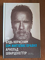 Будь корисним. Сім життєвих правил. Книга