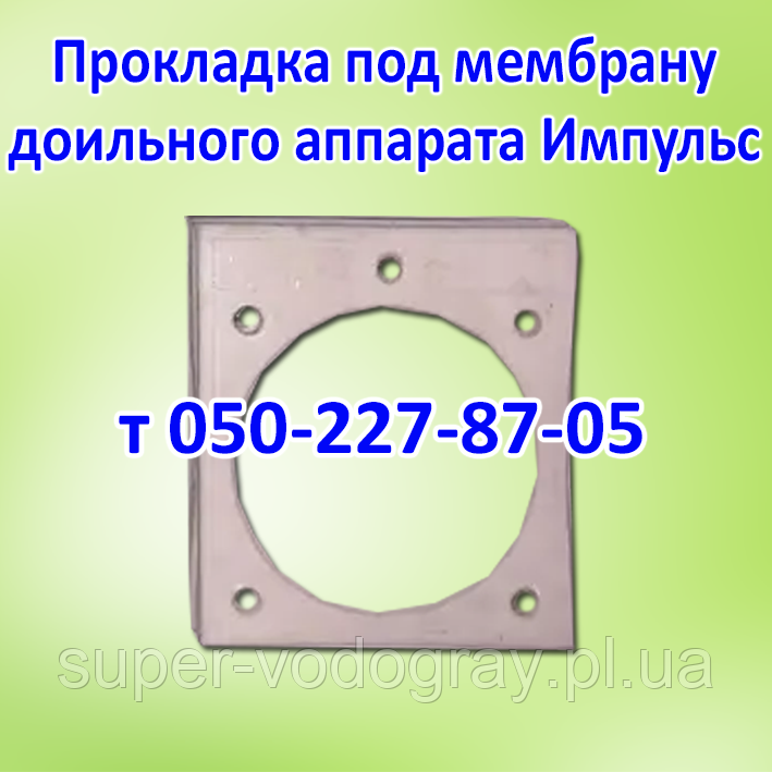 Прокладка під мембрану для дольного апарату Імпульс ПБК-4, фото 1