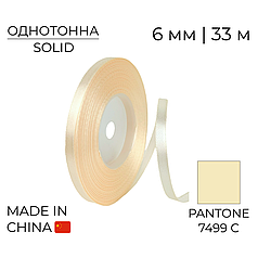 Стрічка атласна 6 мм 003 Айворі | Ivory 33 м