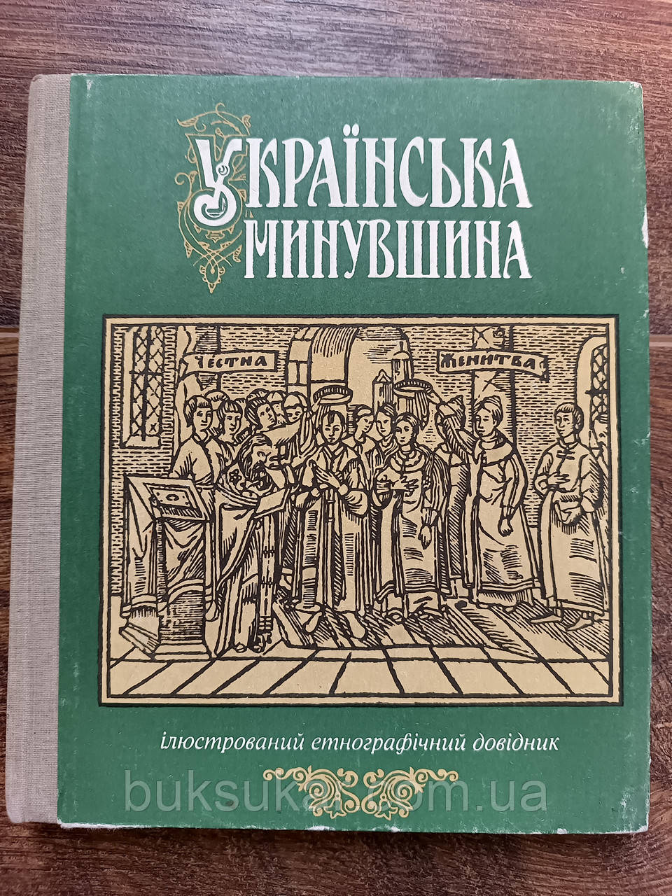 Українська минувшина: Ілюстрований етнографічний довідник, фото 1