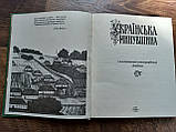 Українська минувшина: Ілюстрований етнографічний довідник, фото 4