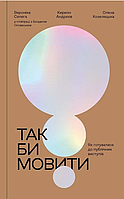 Книга Так би мовити. Як готуватися до публічних виступів (IST Publishing)