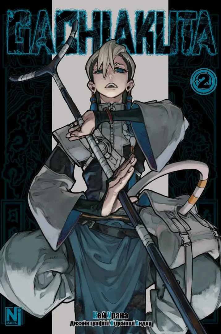 ҐАЧІАКУТА т.2 манґа Кей Урана Наша Ідея, фото 1