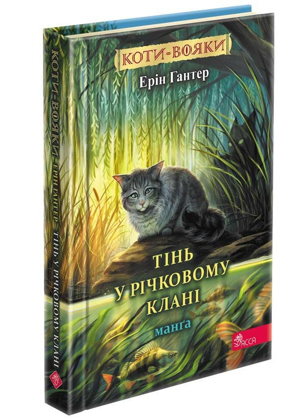 КОТИ-ВОЯКИ МАНҐА тінь у річковому клані Асса, фото 1