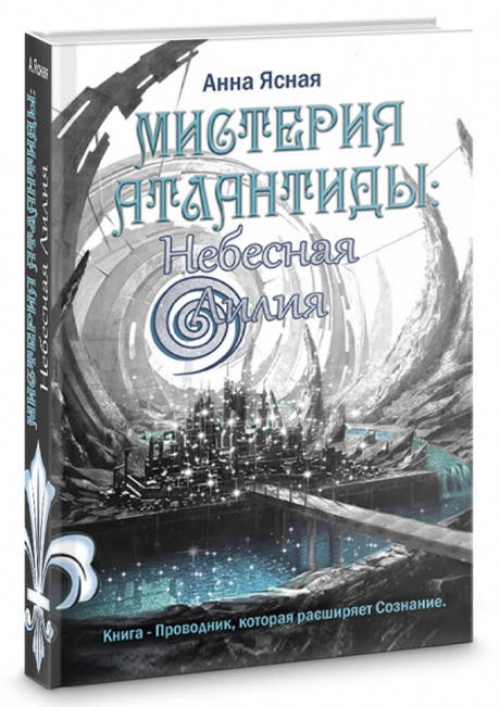 

Мистерия Атлантиды. Небесная Лилия. Ясная Анна (Лотос)