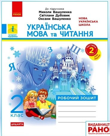 НУШ 2 кл. Укр.мова та чит. Роб. зошит. (У 2-х ч.)  ч. 2 до підр. Вашуленка М. та ін (оновлене видання) Ранок, фото 1