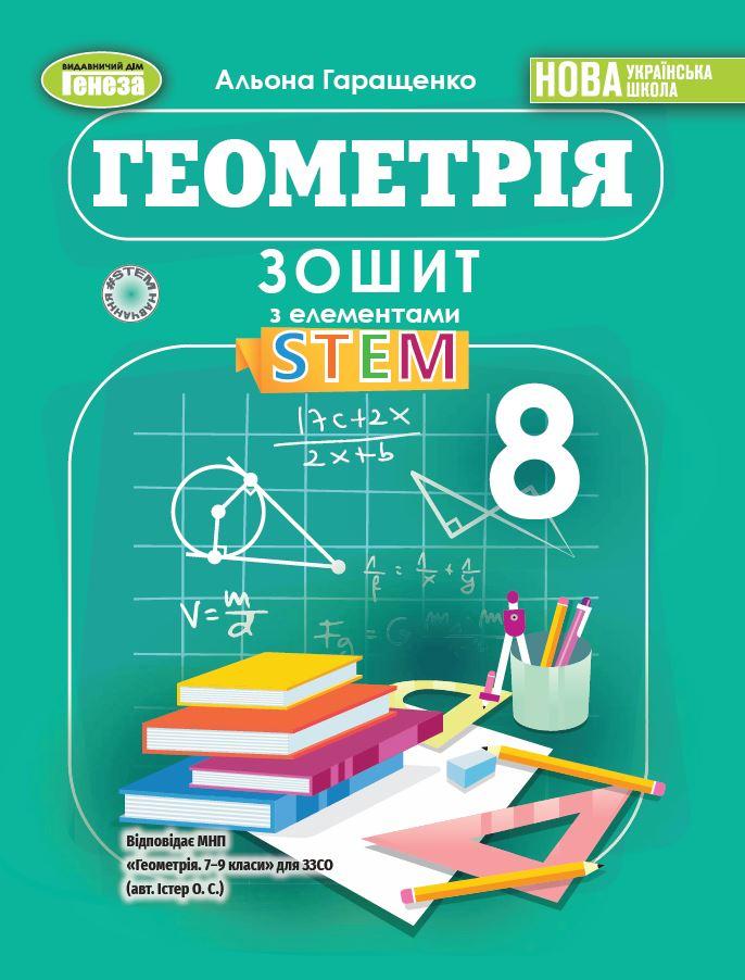 Гаращенко А. П. / Геометрія, 8 кл., Зошит з елементами STEM  (2025) НУШ, фото 1
