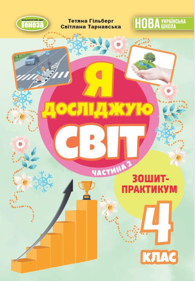 Гільберг Т. Г. / Я досліджую світ, 4 кл., Зошит-практикум Ч.2 (2025) НУШ_2, фото 1