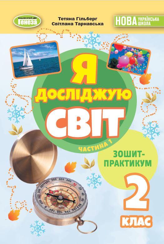 Гільберг Т. Г. ISBN 978-617-8370-56-5 / Я досліджую світ, 2 кл. Зошит-практикум 1ч. (2025) НУШ_2, фото 1