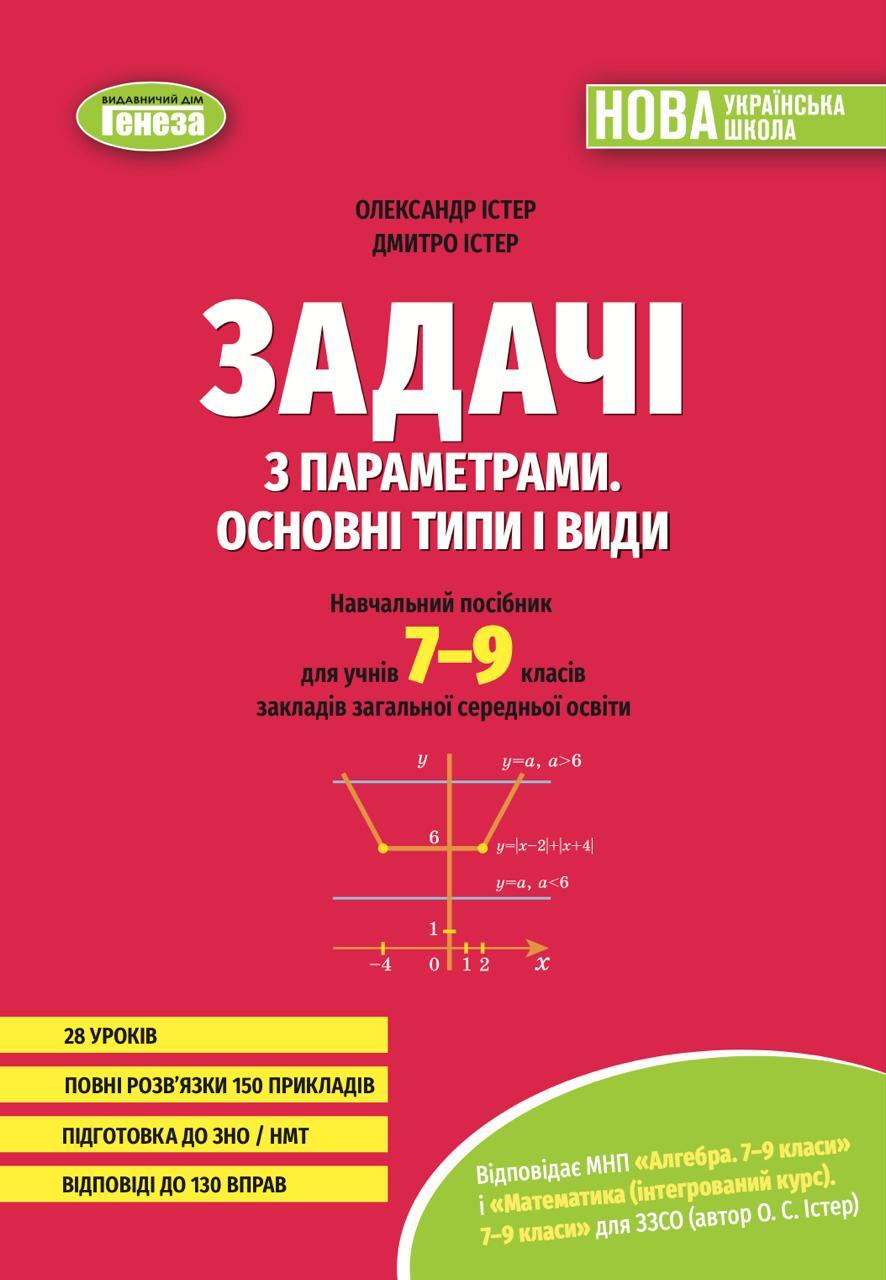 Істер О. С. / Задачі з параметрами. Основні типи і види. Посібник для учнів 7-9кл. (2025)НУШ, фото 1